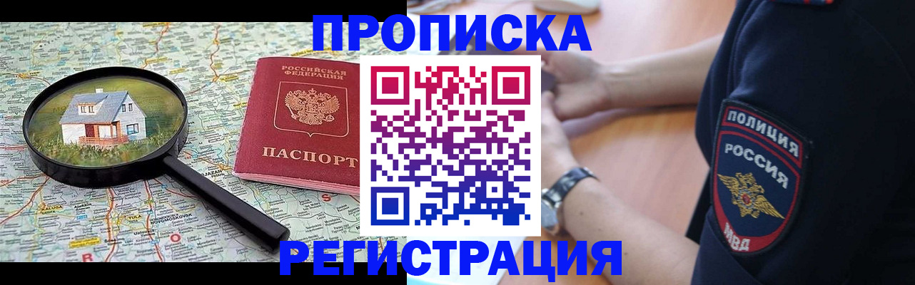 прописка штамп в Орске