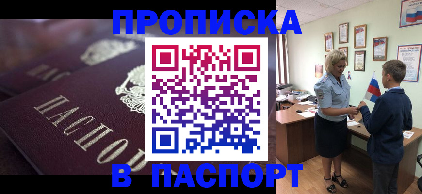 прописка штамп в Орске