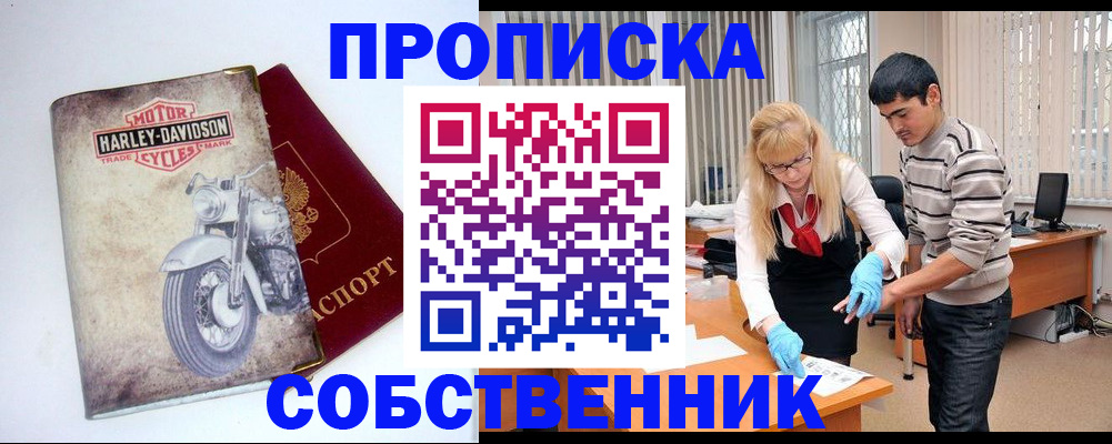 временная регистрация в квартире в Орске